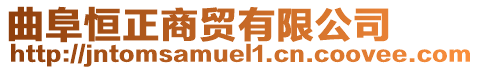 曲阜恒正商貿有限公司