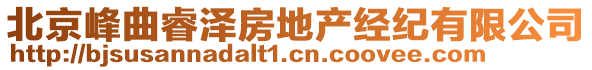 北京峰曲睿澤房地產(chǎn)經(jīng)紀(jì)有限公司