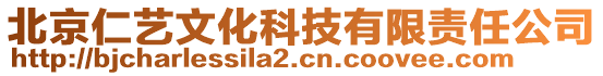 北京仁藝文化科技有限責任公司