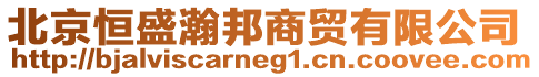 北京恒盛瀚邦商貿(mào)有限公司