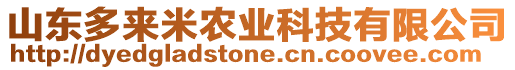 山東多來米農業科技有限公司
