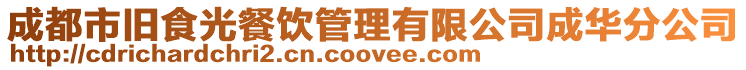 成都市舊食光餐飲管理有限公司成華分公司