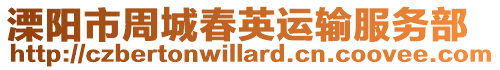 溧陽市周城春英運輸服務部