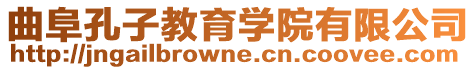 曲阜孔子教育學院有限公司