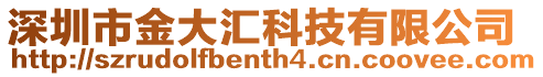 深圳市金大匯科技有限公司