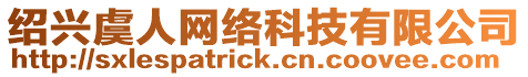 紹興虞人網絡科技有限公司