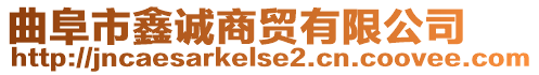 曲阜市鑫誠商貿有限公司