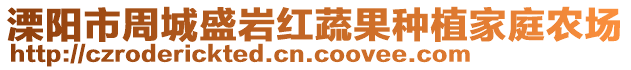 溧陽市周城盛巖紅蔬果種植家庭農(nóng)場