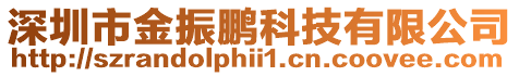 深圳市金振鵬科技有限公司