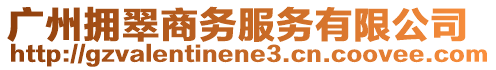 廣州擁翠商務服務有限公司