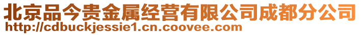 北京品今貴金屬經營有限公司成都分公司