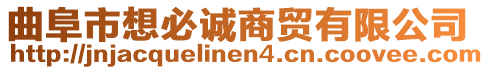 曲阜市想必誠商貿有限公司