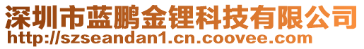 深圳市藍(lán)鵬金鋰科技有限公司