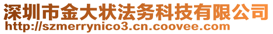 深圳市金大狀法務科技有限公司