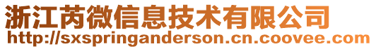 浙江芮微信息技術(shù)有限公司