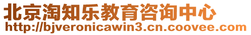 北京淘知樂教育咨詢中心