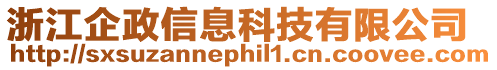 浙江企政信息科技有限公司