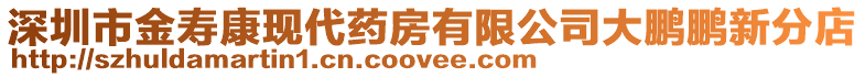 深圳市金壽康現(xiàn)代藥房有限公司大鵬鵬新分店