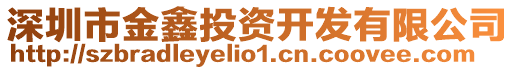 深圳市金鑫投資開發有限公司