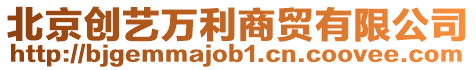 北京創藝萬利商貿有限公司
