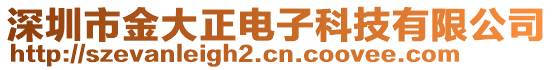 深圳市金大正電子科技有限公司