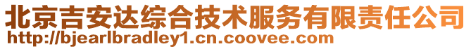 北京吉安達(dá)綜合技術(shù)服務(wù)有限責(zé)任公司