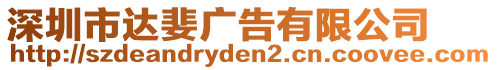 深圳市達婓廣告有限公司