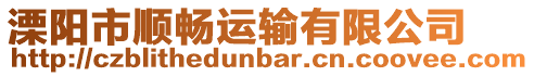 溧陽市順暢運輸有限公司