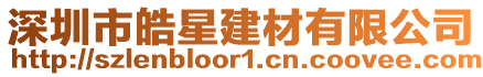 深圳市皓星建材有限公司