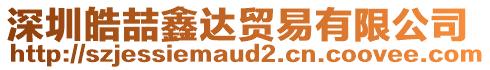 深圳皓喆鑫達(dá)貿(mào)易有限公司