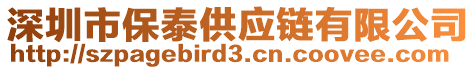 深圳市保泰供應(yīng)鏈有限公司