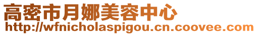 高密市月娜美容中心