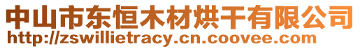 中山市東恒木材烘干有限公司