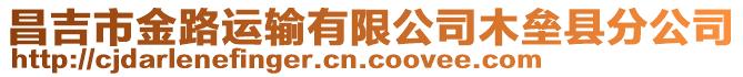 昌吉市金路運輸有限公司木壘縣分公司