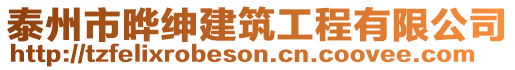 泰州市曄紳建筑工程有限公司