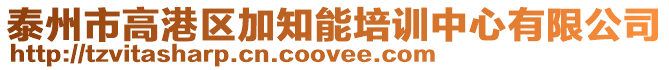 泰州市高港區(qū)加知能培訓(xùn)中心有限公司