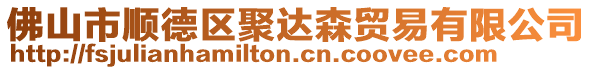 佛山市順德區聚達森貿易有限公司