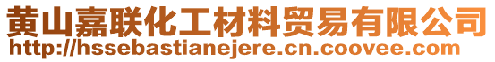 黃山嘉聯(lián)化工材料貿(mào)易有限公司