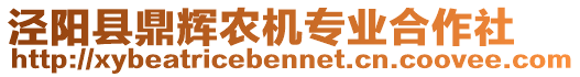 涇陽縣鼎輝農(nóng)機(jī)專業(yè)合作社