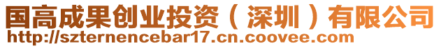 國(guó)高成果創(chuàng)業(yè)投資（深圳）有限公司