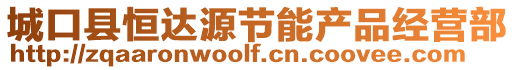 城口縣恒達(dá)源節(jié)能產(chǎn)品經(jīng)營(yíng)部