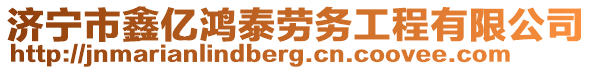 濟(jì)寧市鑫億鴻泰勞務(wù)工程有限公司