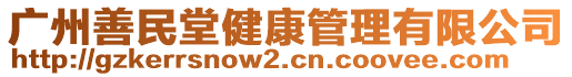 廣州善民堂健康管理有限公司