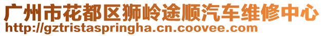 廣州市花都區(qū)獅嶺途順汽車維修中心