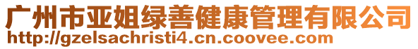 廣州市亞姐綠善健康管理有限公司