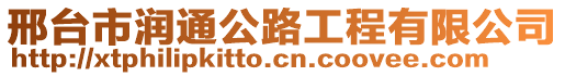 邢臺市潤通公路工程有限公司