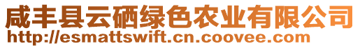 咸豐縣云硒綠色農(nóng)業(yè)有限公司