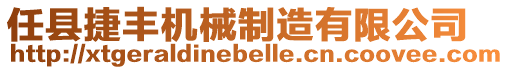 任縣捷豐機(jī)械制造有限公司