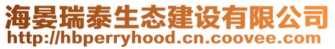 海晏瑞泰生態(tài)建設(shè)有限公司