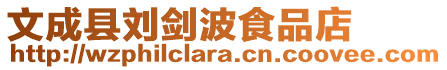 文成縣劉劍波食品店